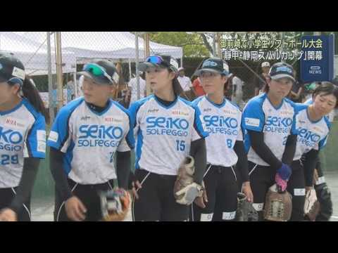 YouTube Video 小学生が参加するソフトボール大会が、静岡・御前崎市で始まる