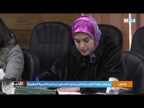 مجلس جهة فاس مكناس يدرس التحضير لبرنامج التنمية الجهوية