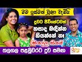 මම ඉක්මන් වුණා වැඩියි දුවට ජීවිතේටවත�