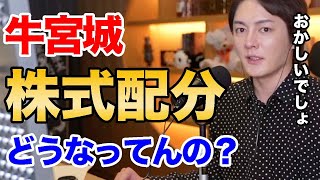 【やばい…】炎上中の牛宮城、株式配分どうなってんの?ヒカルも見捨てた牛宮城の現在…宮迫さんは若林さんに操られてます