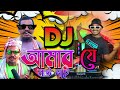 Amar J Bou Nai Tik Tok Viral | আমার যে বউ নাই (Official Dotara Remix) Hard Bangla 2023 Song DJ Akt