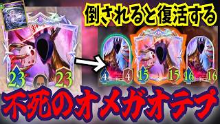 倒す度増殖する「不死のオメガオテプ」最強のアサイラントここに開闢す。　【シャドウバースワールドビヨンド】