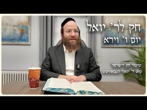 Vayera – Day 6 | Chok L’Reb Yoel (Ep. 11)