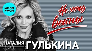 Наталия Гулькина -  Не хочу войны (Single 2020)