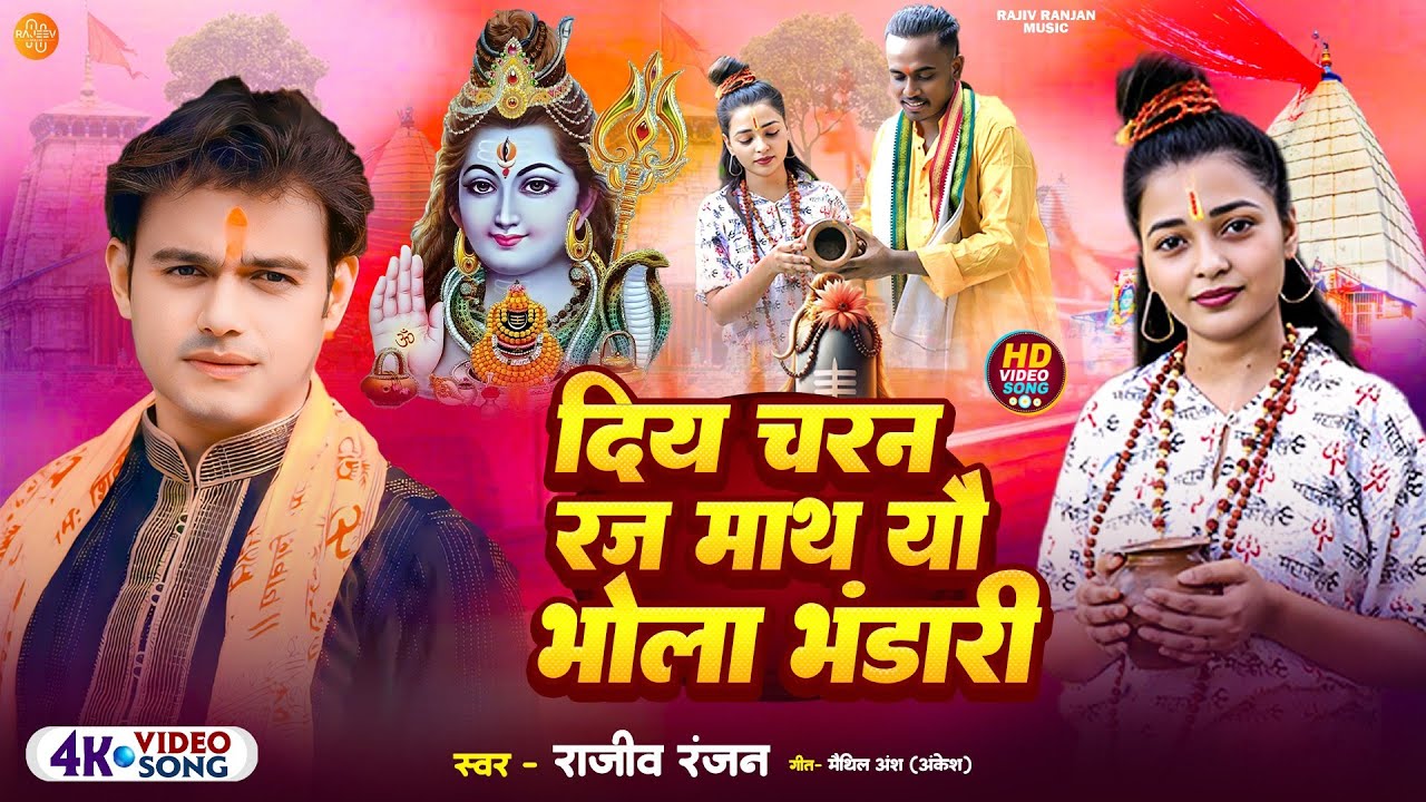 दिय चरन रज माथ यौ | Deya Charan Raj Maath Yoo | Rajeev Ranjan New Bhakti Song #bolbamsong  #nachari