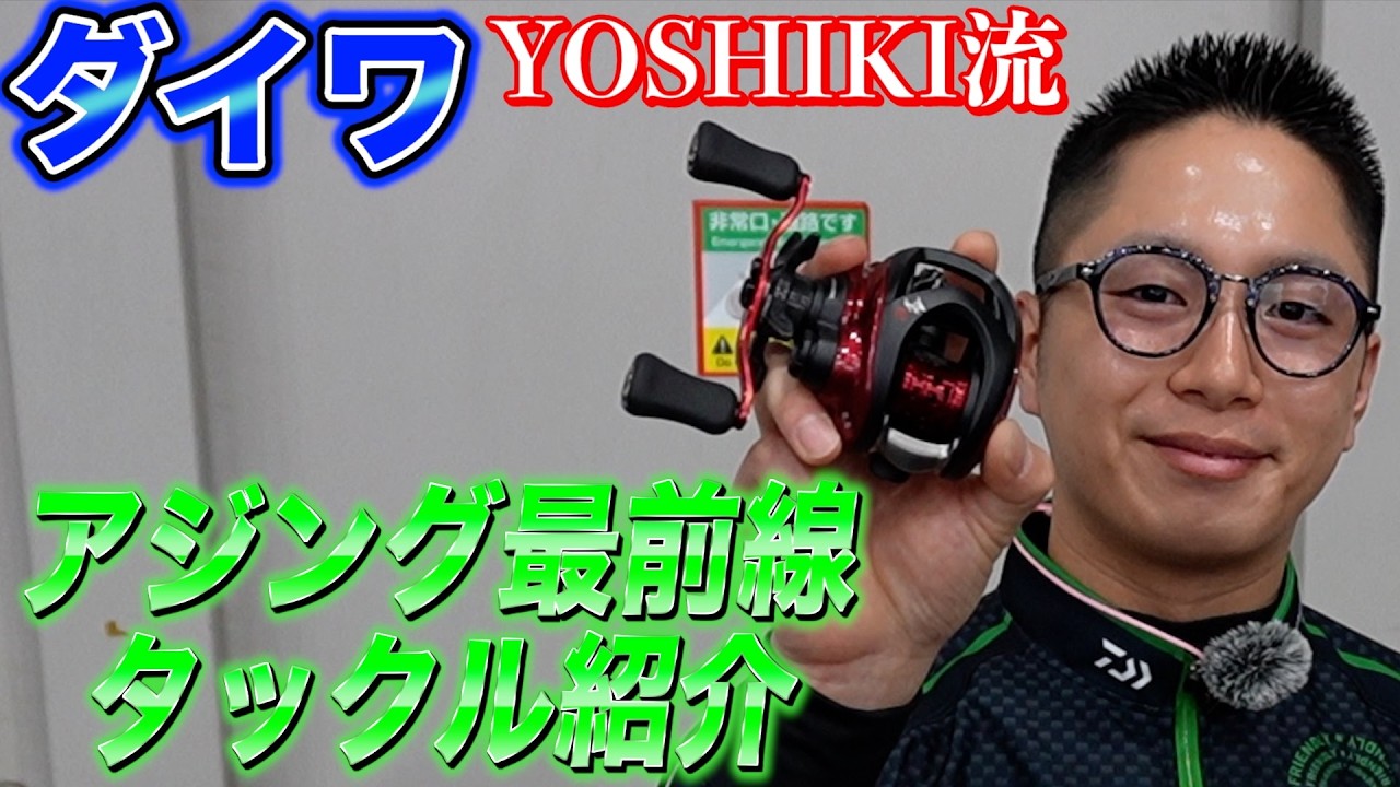 ベイトアジングなら俺に聞け！月下美人から新作ベイトリールが出た【ダイワYOSHIKI】