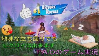 ［フォートナイト］［ゼロビルド］再アップです［T.A.Oのゲーム実況］