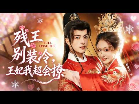 【新劇首發❤️】剛穿越就被逼嫁給殘疾王爺！人人笑她守活寡，她卻發現俊美王爺顏值逆天，直接上下其手調戲一番💋陰陽調和幫他治好了腿！從此禁慾王爺懷裡多了個小撩精，被他寵得如珠如寶！ 《朝朝盡歡》#短劇