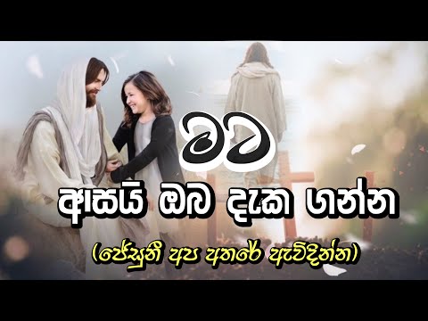 Sinhala Geethika | සිංහල ගීතිකා | Jesuni Apa Athare Ewidinna | ජේසුනී අප අතරේ ඇවිදින්න|#සිංහලගීතිකා