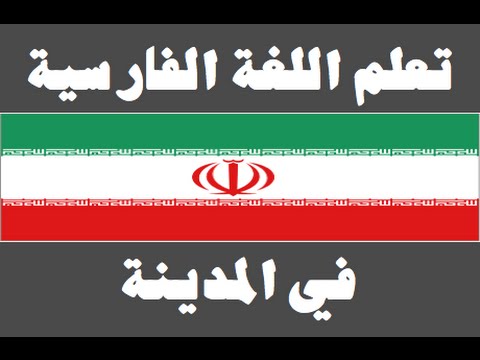تعلم اللغة الفارسية ١ العائلة یادگیری عربی
