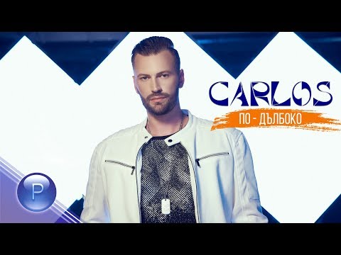CARLOS - PO-DALBOKO / Карлос - По-дълбоко, 2019