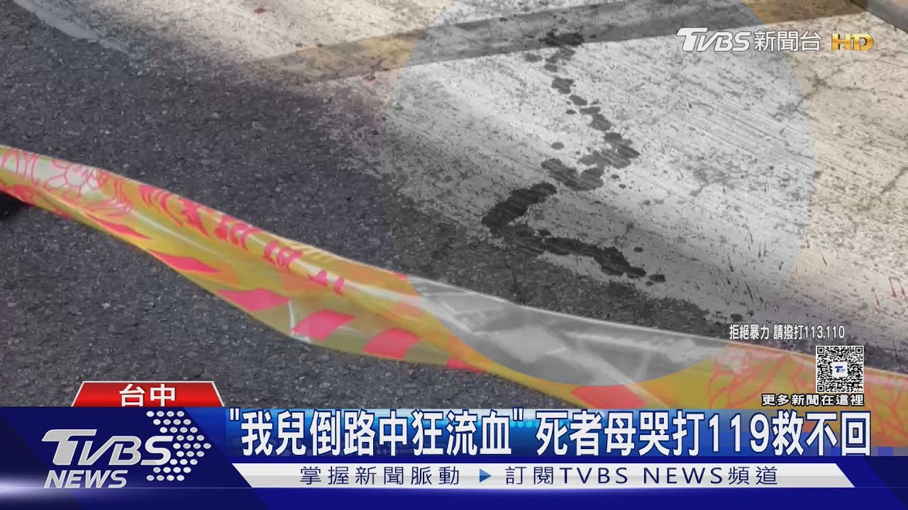 「我兒倒路中狂流血」 死者母崩潰打119救不回