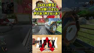 【APEX賛否】味方が謝ってきたら許す派？許さない派？