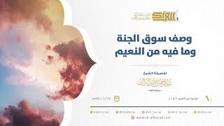 صورة وصف سوق الجنة وما فيه من النعيم - الشيخ عبدالرحمن البراك