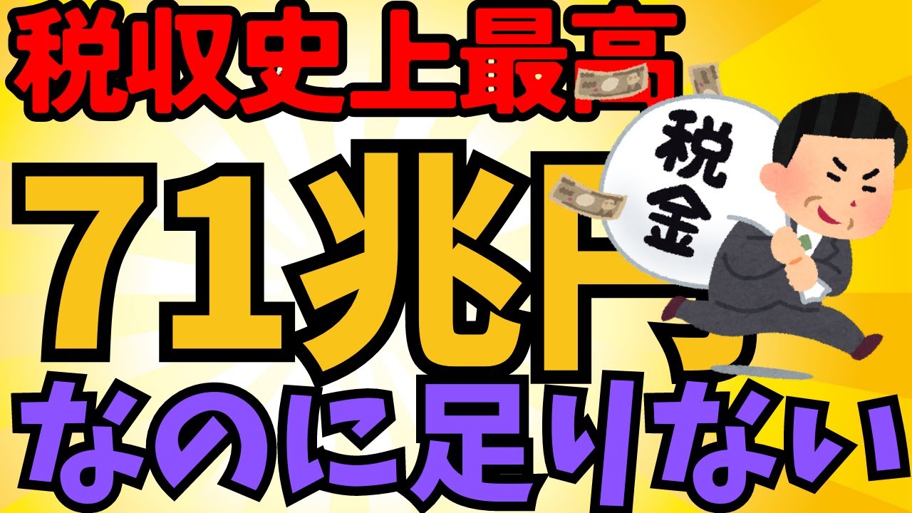 【2chまとめ風】史上最高の71兆円税収も！増税の嵐で庶民の税負担増加【ゆっくり解説】