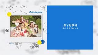 【中字】Twice - 好好睡，晚安(잘자요 굿나잇 / Sleep Tight, Good Night) [Chinese Sub]