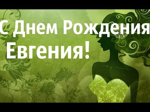 Интересное Поздравление С Днем Рождения Евгения!