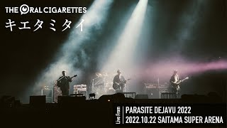 THE ORAL CIGARETTES「キエタミタイ」（2022.10.22 Live at「PARASITE DEJAVU 2022」SAITAMA SUPER ARENA）