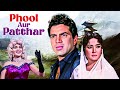 Phool Aur Patthar 1966 Hindi Full Movie With English Subtitle Old Classic Dharmendra Meena Kumari