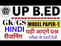 UP B ED मॉडल पेपर 1 HINDI GS REASONING UPBED EXAM UP Bed