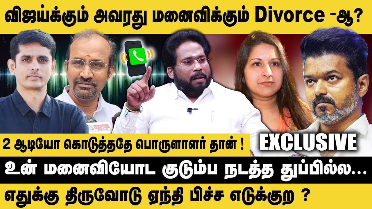 விஜய்க்கும் அவரது மனைவிக்கும் Divorce - ஆ ? Trichy Surya interview about TVK Vijay | Audio Leaked