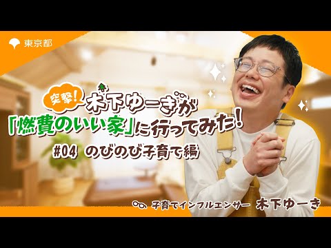 突撃！木下ゆーきが「燃費のいい家」に行ってみた！【のびのび子育て編】
