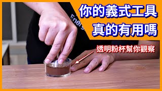 [義式] 布粉針 跟 布粉器