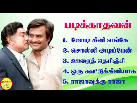 Padikkadavan (படிக்காதவன்) Rajinikanth Super Hit Songs High Quality Mp3-2023