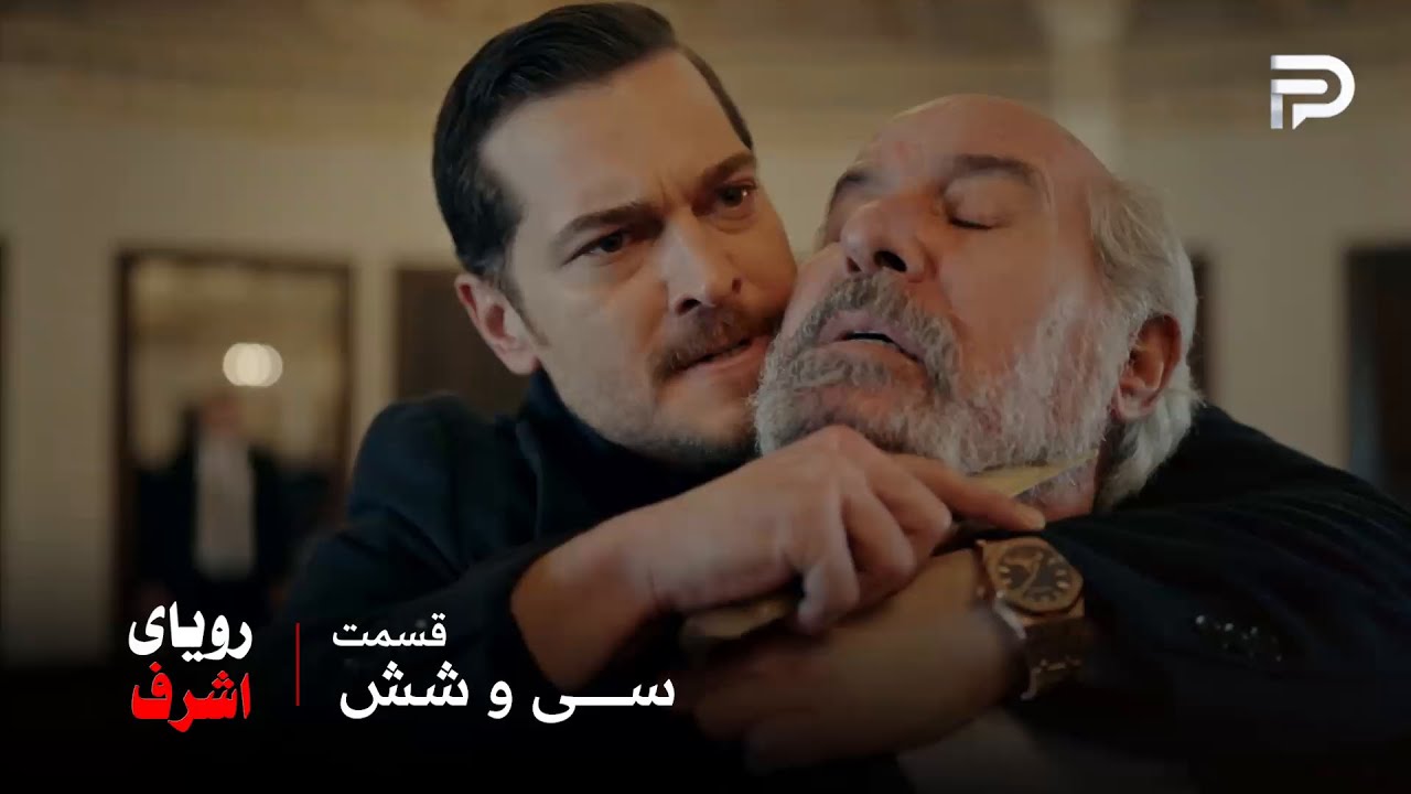 سریال ترکی رویای اشرف | قسمت 36 | اشرف و نصرت هر دو دستگیر شدن