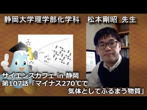 「マイナス270℃で気体としてふるまう物質」松本剛昭 先生 サイエンスカフェ第107話 理学部化学科 - 静岡大学