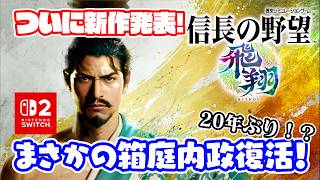 信長の野望最新作はまさかの専売？20年ぶりに復活する町づくりとは？【信長の野望･飛翔】