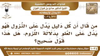 [331 -1024] هل صحيح أن كل دليل دل على النزول فهو يدل على علو الله بدلالة اللزوم؟ - صالح الفوزان image