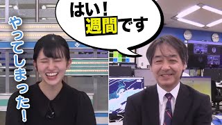 【大島璃音】宇野沢さんを週間さんと呼んでしまいクラッシュする大島キャスター「ごめんなさい!あー…また…」