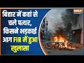 Bihar Violence: Two different reasons for the violence in Bihar came to the fore