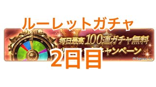【グラブル実況】ルーレットガチャ2日目