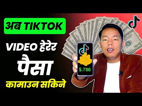 अब Tiktok Video हेरेर पैसा कमाउन मिल्ने || Earn Money By Watching Tiktok Video
