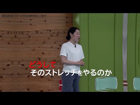 ［Short ver.］⾝体を柔らかくする︖︕ストレッチを体験してみよう【静岡産業大学】