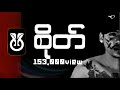 T Y O စိုတ် ใจ Jod Official Lyrics Video