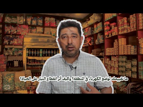 ما تقييمك لوضع الكهرباء في المنطقة؟ وكيف أثر انقطاع التيار على الحياة؟