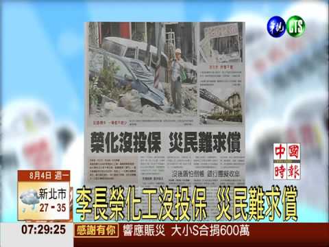 李長榮化工沒投保 災民難求償