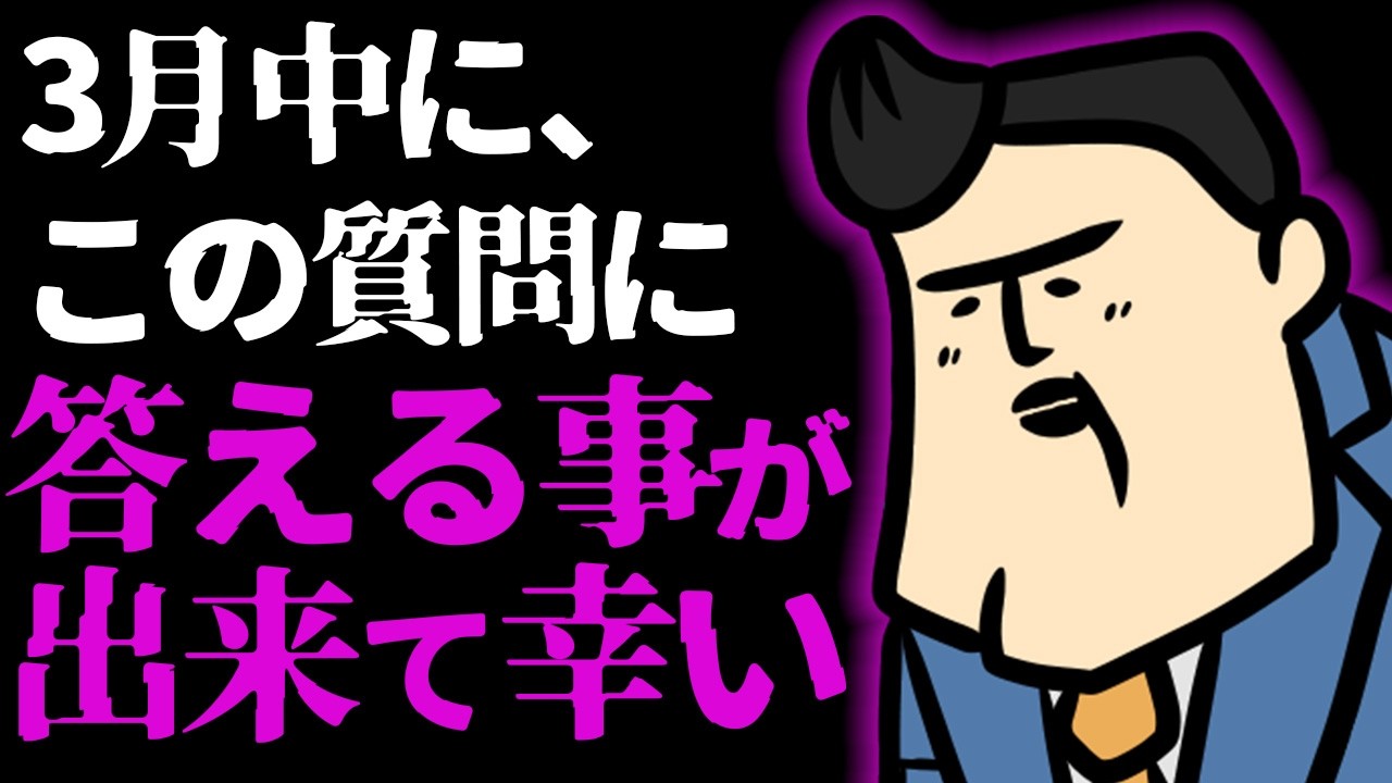 【質疑応春】今月中にこの質問に応える事が出来て良かった【安堵】