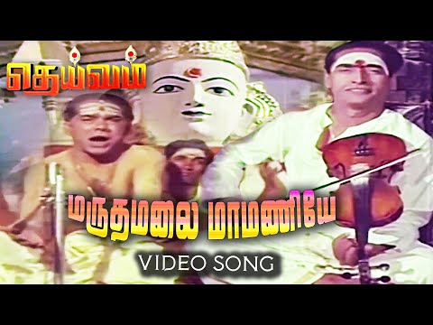 மருதமலை மாமணியே Video Song | Deivam Movie Song | Gemini Ganesan | KR Vijaya @isaisangamam