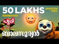 ബാലസൂര്യൻ PUPI പൂപ്പി Animation Song Video Pupi Thoovelichathinte