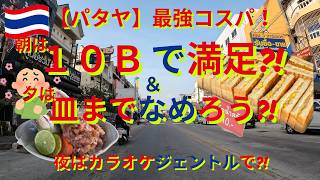パタヤで10バーツ朝食！＆アジのなめろうで一杯！＆日本人経営カラオケジェントル情報！