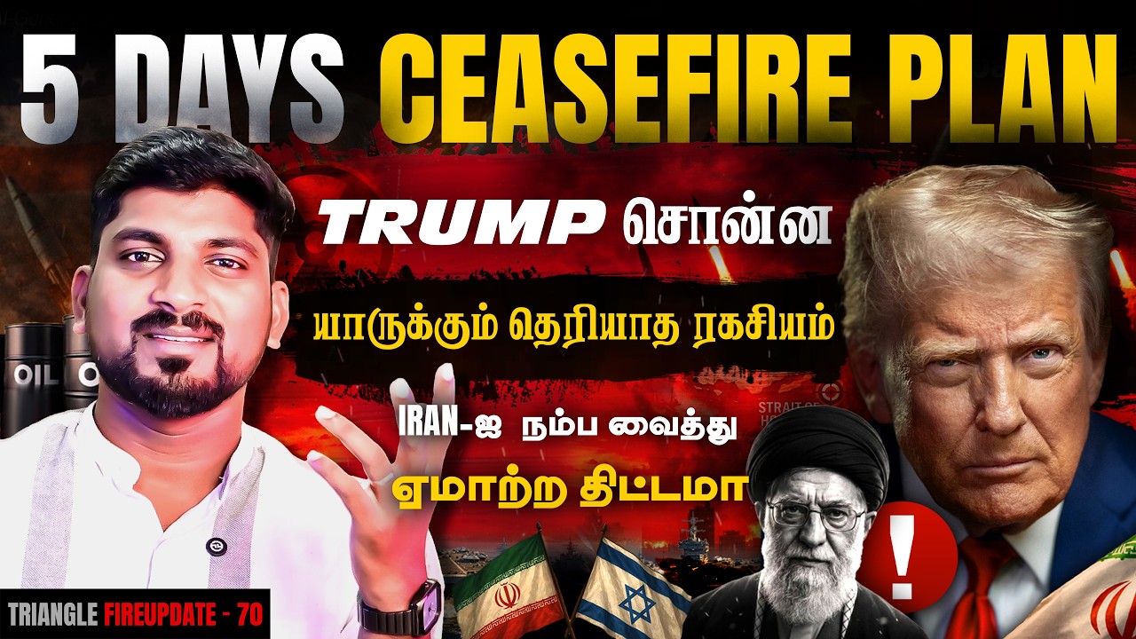 Iran 5 Days Ceasefire USA Plan | Trump போடும் ரகசிய திட்டம் | இப்படியும் பொய?