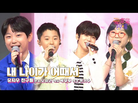 [클린버전] 귀여운 쪼꼬미들 대거 등장🥰❣️김태웅&박정민&안율&한수정 - 내 나이가 어때서❣️트롯 올스타전 금요일밤에 TV CHOSUN 251121 방송