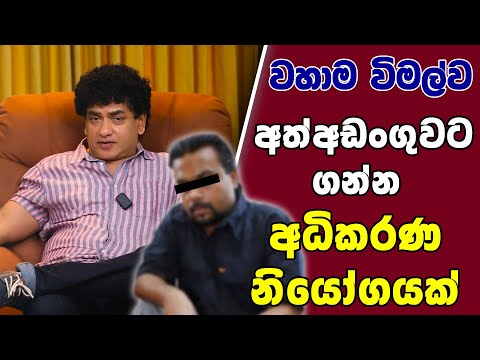 වහාම විමල්ව අත්අඩංගුවට ගන්න අධිකරණ නියෝගයක් | TALK WITH SUDATHTHA |
