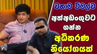 වහාම විමල්ව අත්අඩංගුවට ගන්න අධිකරණ නියෝගයක් | TALK WITH SUDATHTHA |