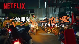 globe「Love again」 - 前代未聞な恋リアのオープニング | ラヴ上等 | Netflix Japan