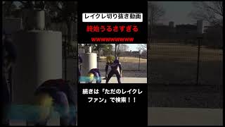 僕のヒーローアカデミアめっちゃおもろいwwwwwwwwww #レイクレしか勝たん #レイクレ切り抜き #レイクレ面白集